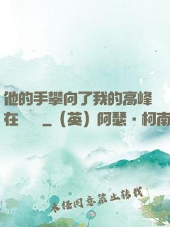 他的手攀向了我的高峰在線閱讀